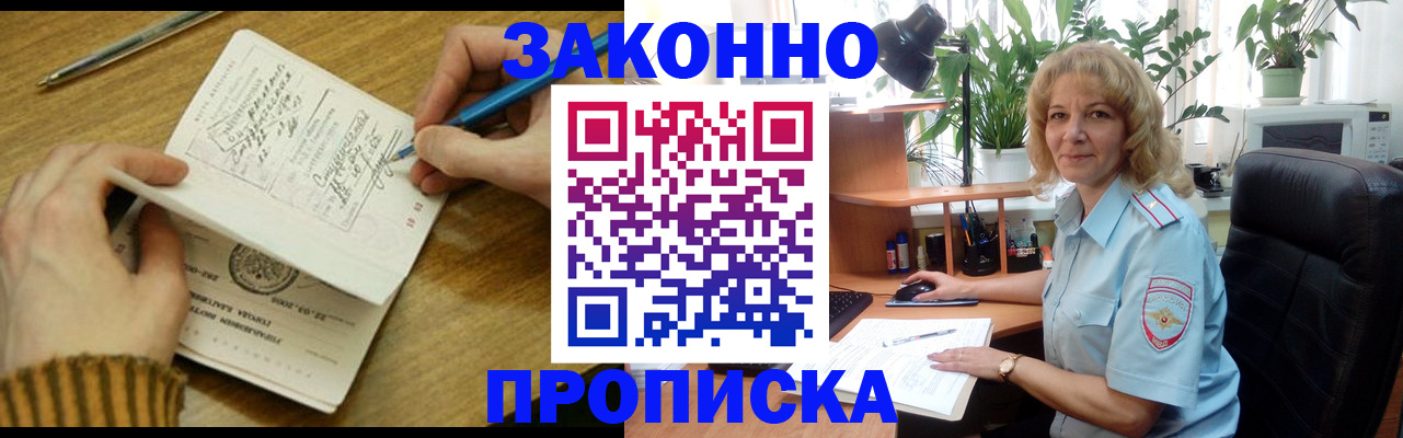 прописка в Барнауле